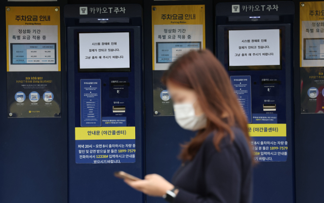 카카오톡 등에서 15일 오후부터 동시다발적으로 발생한 장애가 장기화하면서 불편이 이어지는 가운데 16일 오후 경기 과천의 한 카카오T 주차 사전무인정산기에 시스템 장애를 알리는 안내문이 붙어 있다. 연합뉴스