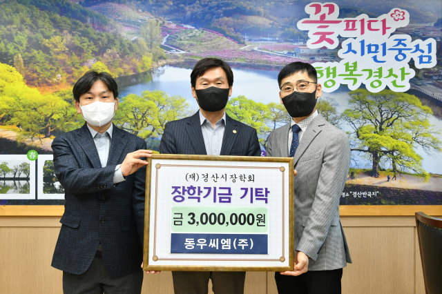 동우씨엠㈜은 19일 경산시장학회에 장학기금 300만원을 기탁했다.