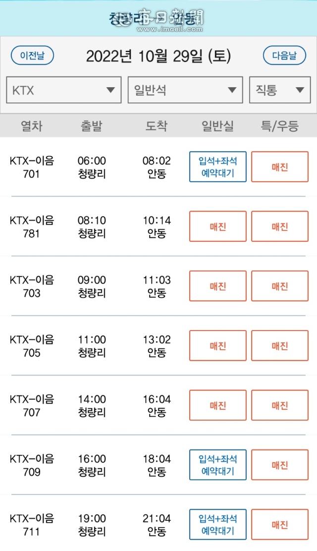 29일 청량리~안동 KTX-이음 열차가 모두 매진된 모습. 코레일톡 캡쳐