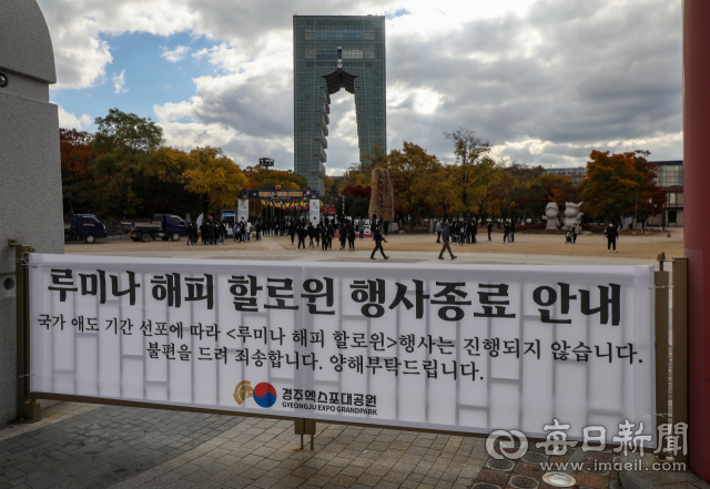 서울 이태원 참사로 인한 국가 애도 기간 선포에 따라 31일 경주엑스포대공원 입구에 핼러윈 행사 종료를 알리는 안내문이 붙어 있다. 우태욱 기자 woo@imaeil.com