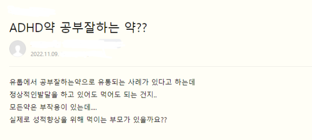 학부모로 추정되는 네티즌이 성적향상을 위해 ADHD약을 먹이는 부모가 있는지 질문하고 있다. 네이버 카페 캡처