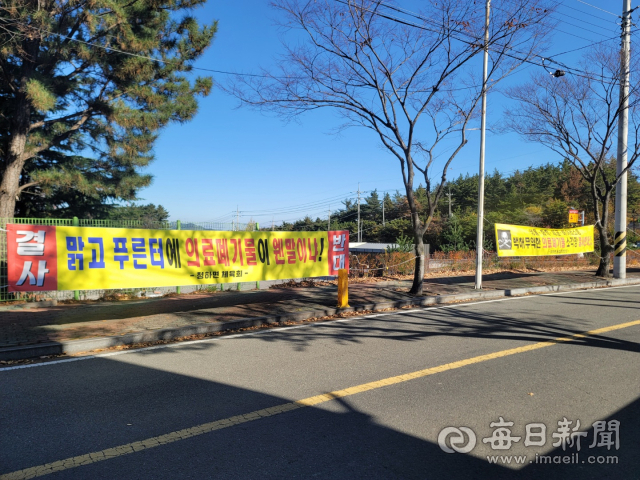 포항시 북구 청하면 주민들이 인근 의료폐기물처리소각시설 건립을 반대하는 현수막을 마을 곳곳에 붙여놓고 있다. 신동우기자