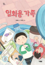 일회용 가족(이봄메 글·박연경 그림/ 현북스 펴냄)