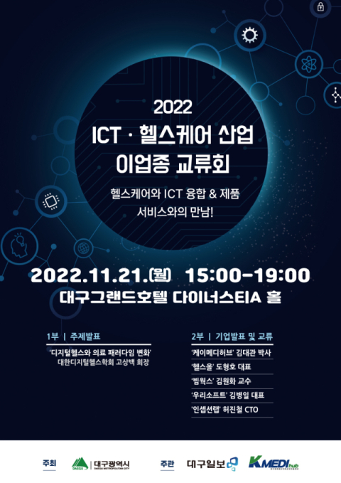 ICT와 의료의 만남…21일 디지털 헬스케어 교류의 장 열린다