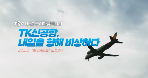 TBC 특집 다큐멘터리 ‘TK신공항, 내일을 향해 비상하다’ 11월 26일 오전 9시 