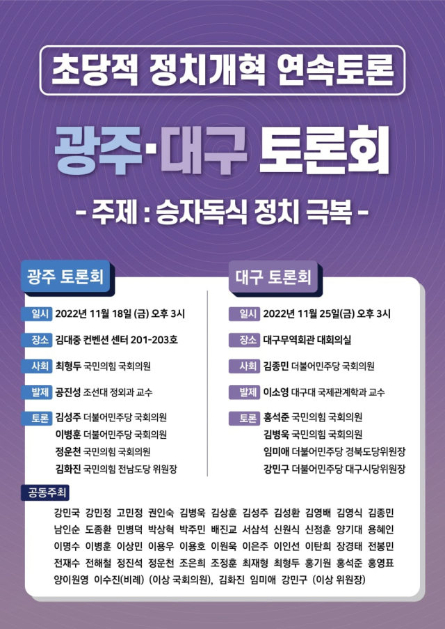 초당적 정치개혁 연속토론회 포스터. 더불어민주당 대구시당 제공.