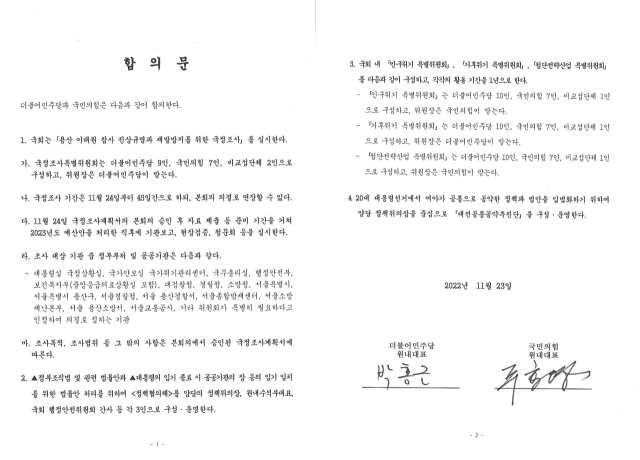 국민의힘 주호영·더불어민주당 박홍근 원내대표가 23일 오후 국회에서 기자회견을 열고 발표한 