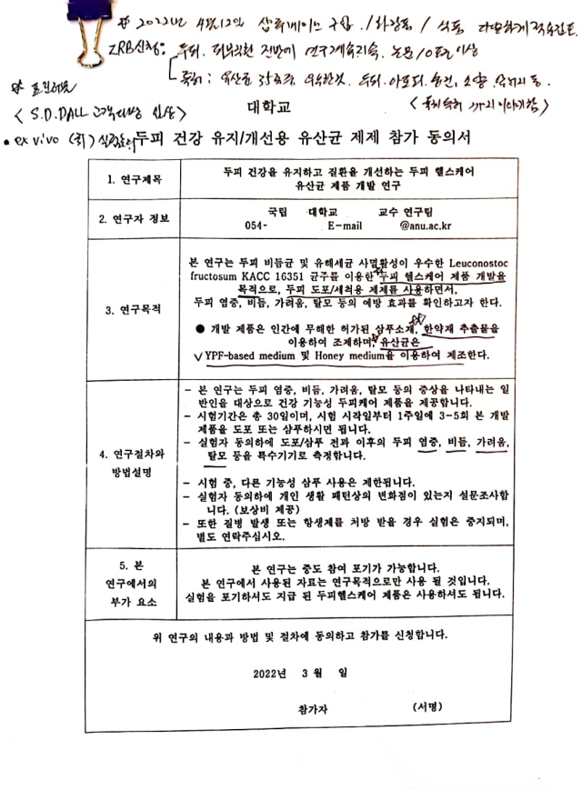 사진은 IRB승인 후 임상 전 실험을 위한 참가 동의서의 모습. 독자 제공