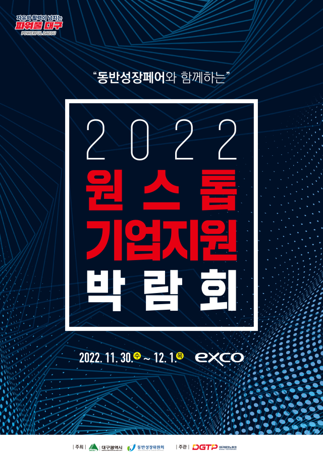 대구시는 동반성장위원회와 함께 지역 중소기업의 국내외 판로지원과 경제위기 극복을 위한 