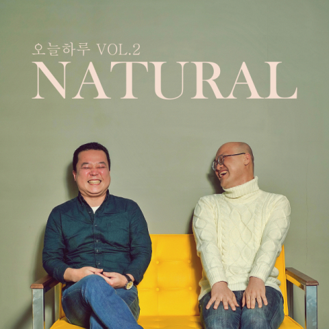 [대중음악] 어쿠스틱 듀오 ‘오늘하루’, 정규 2집 ‘NATURAL’ 발표