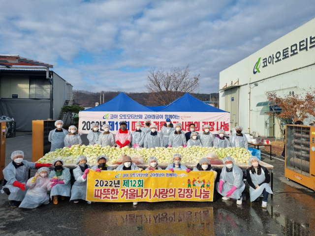 (주)코아오토모티브 임직원들이 김장을 담그기, 연탄배달 등 올해로 16년째 지역 봉사활동을 이어가고 있다. (주)코아오토모티브 제공