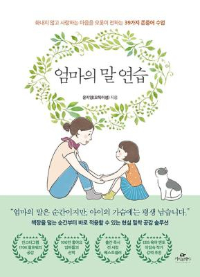 [세헤라자드 사서의 별별책] <47> 엄마의 말 연습