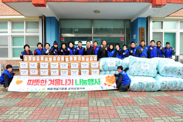 바르게살기 군위군협의회는 지역 취약 계층에 생필품 등을 전달하는 등 이웃 사랑을 실천하고 있다. 군위군제공