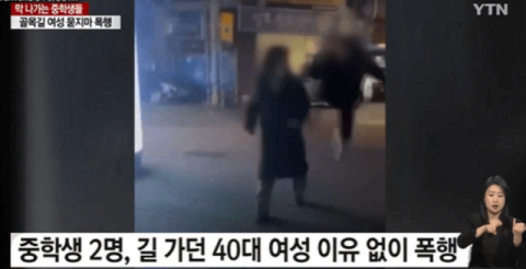 [사건 속으로] 무서운 중학생들…새벽 시간 40대 여성에 '묻지마 폭행'