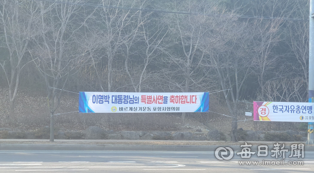 포항시청 앞 교차로에 지역 시민단체에서 내건 이명박 전 대통령 특별사면 환영 현수막이 걸려 있다. 신동우 기자