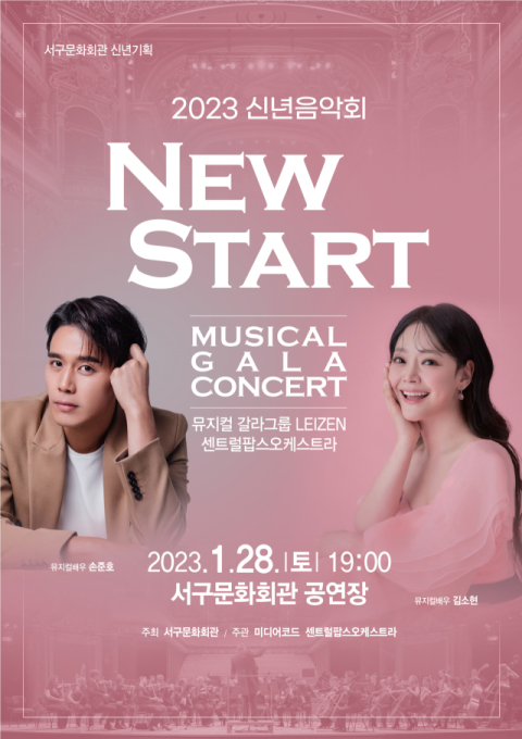 서구문화회관, 신년음악회 '2023 NEW START' 개최