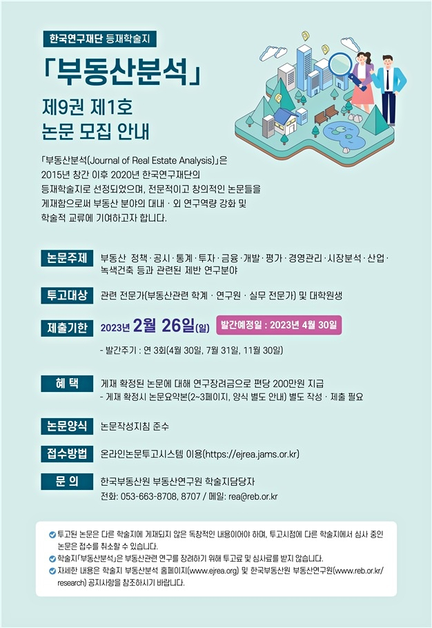 한국부동산원 등재학술지 