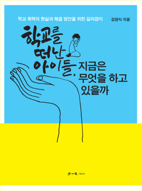 학생부장 선생님이 들려주는 생생한 학교 폭력 이야기 책 발간