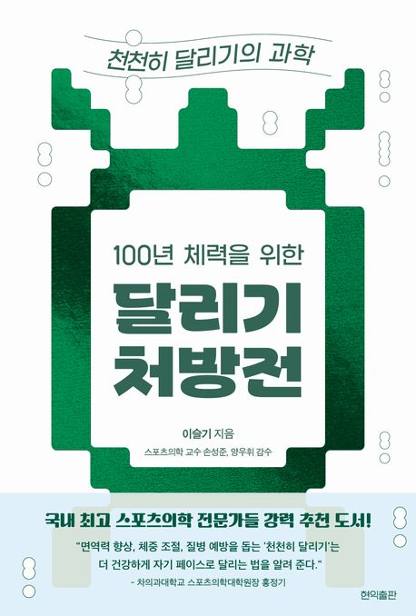 [반갑다 새책] 100년 체력을 위한 달리기 처방전