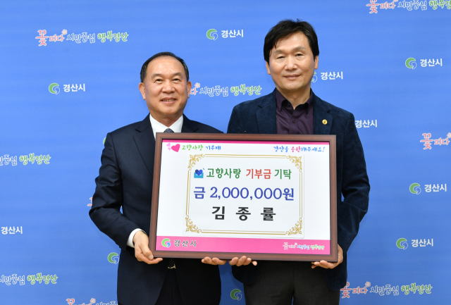 김종률(왼쪽) ㈜창성씨앤엘 대표가 17일 경산시 고향사랑기부금 200만원을 전달했다.