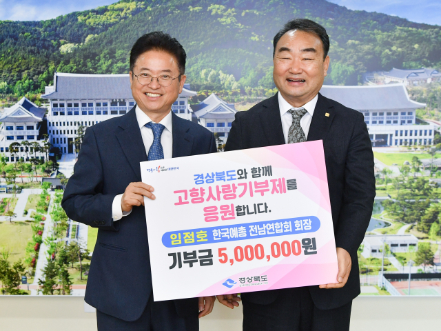 임점호 전남예총 회장이 지난 17일 경북도청에 방문, 고향사랑기부금 500만원을 전달했다. 전달식에는 이철우 도지사, 임점호 전남예총 회장, 문광경 사무총장, 안동석 사무국장 등이 함께했다. 이에 화답하고자 권오수 경북예총 회장이 이달 말 전남도청을 찾을 예정이다. 경북도 제공