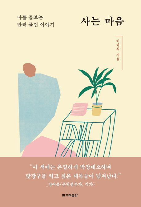 [반갑다 새책] 사는 마음: 나를 돌보는 반려 물건 이야기