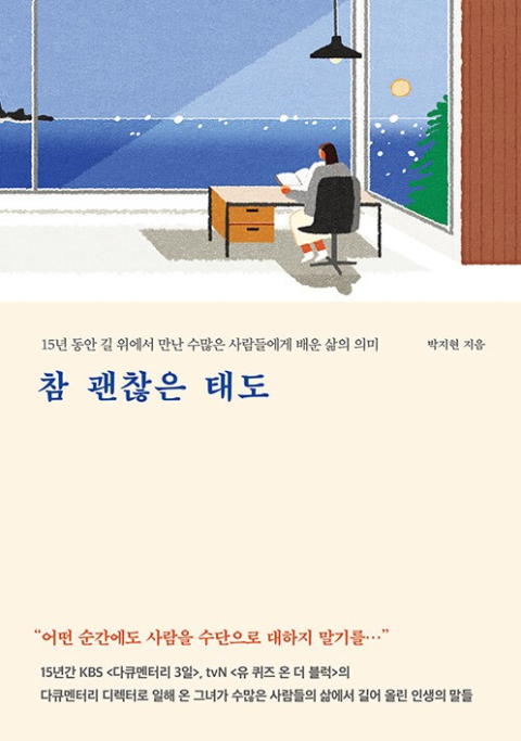 [세헤라자드 사서의 별별책] <58> 참 괜찮은 태도