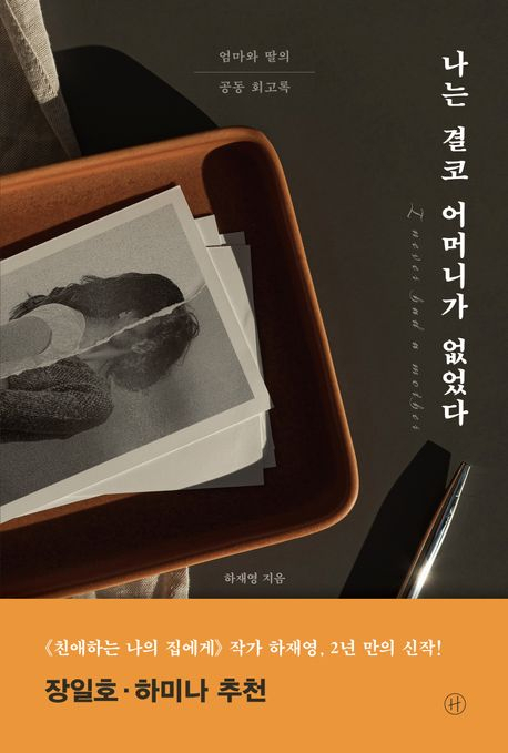 [책] 나는 결코 어머니가 없었다