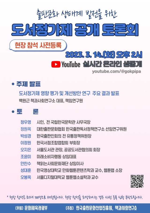 한국출판문화산업진흥원이 오는 14일 도서정가제 개선 방향을 주제로 공개토론회를 연다. 한국출판문화산업진흥원 제공