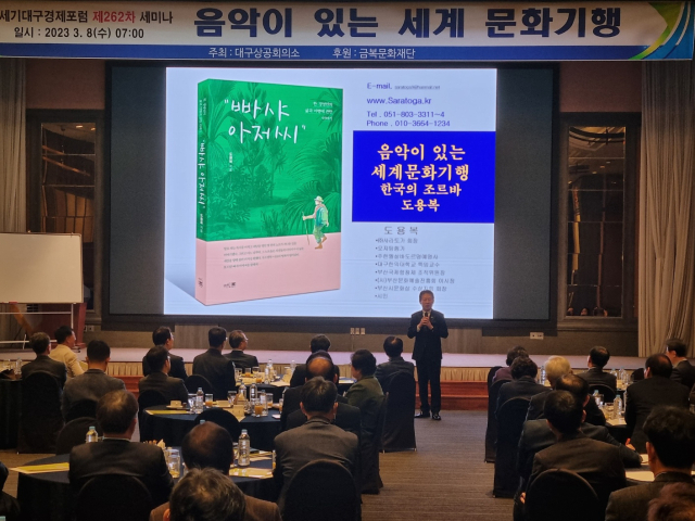 8일 대구그랜드호텔에서 대구상공회의소가 21세기대구경제포럼 제262차 세미나를 개최한 가운데 도용복 사라토가 회장이 강연을 진행하고 있다. 대구상공회의소 제공.