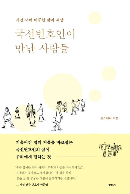 [책] 국선 변호인이 만난 사람들