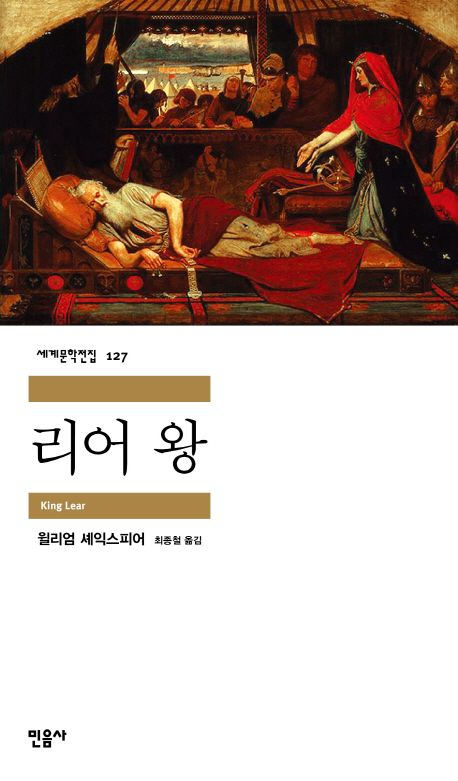 [세헤라자드 사서의 별별책] <60> 리어왕