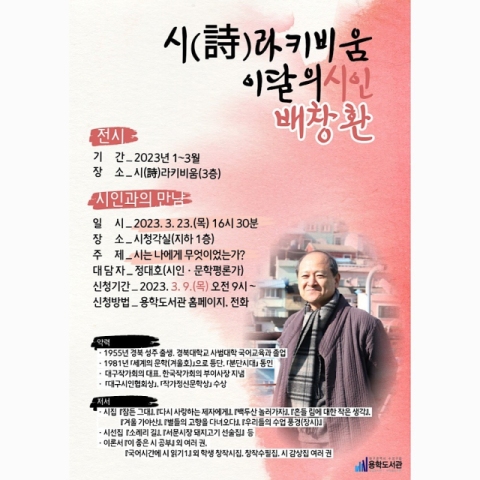 시는 나에게 무엇이었는가…대구 용학도서관서 만나는 배창환 시인