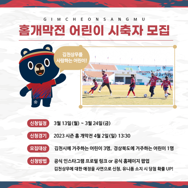 김천상무프로축구단(이하 김천상무)이 홈 개막전 시축 행사에 참여할 어린이 팬을 모집한다. 김처상무프로축구단 제공