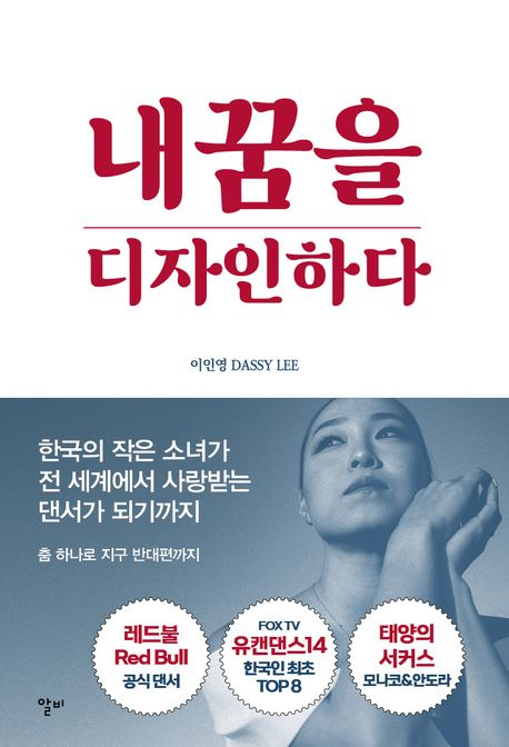 [반갑다 새책] 내 꿈을 디자인하다