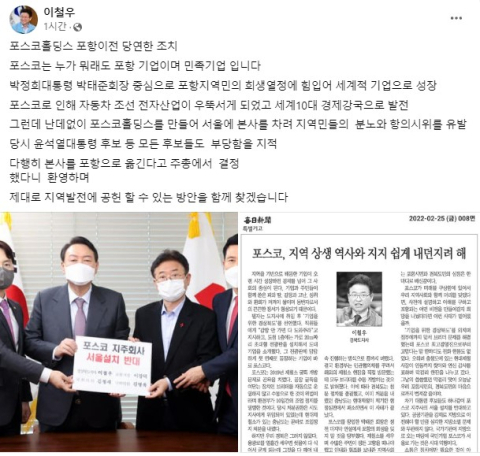 이철우 경북도지사 페이스북 캡쳐. 오른쪽 아래 지난해 2월 25일 매일신문을 통해 포스코홀딩스 서울 본사 이전의 부당함을 알린 특별기고가 보인다.