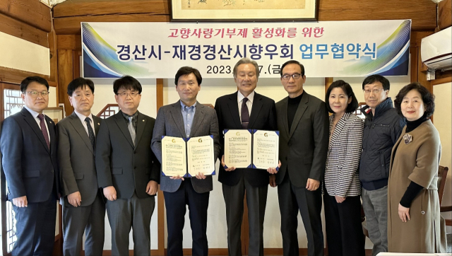 경산시와 재경경산시향우회, 고향기부제 활성화 업무협약 체결