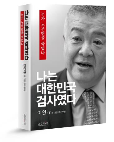 고(故) 노무현 전 대통령 수사 책임자였던 이인규 전 대검찰청 중앙수사부장이 뇌물 혐의가 모두 사실이었다는 취지의 책을 17일 발간할 예정이어서 파장이 예상된다. 이 전 부장은 