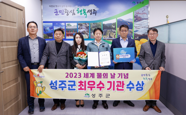 경북 성주군은 2023년 세계 물의 날 기념식에서 최우수 기관으로 선정됐다. 성주군 제공