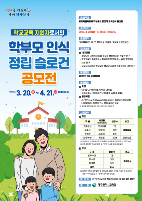 학부모 인식 정립 슬로건 공모 포스터. 대구시교육청 제공