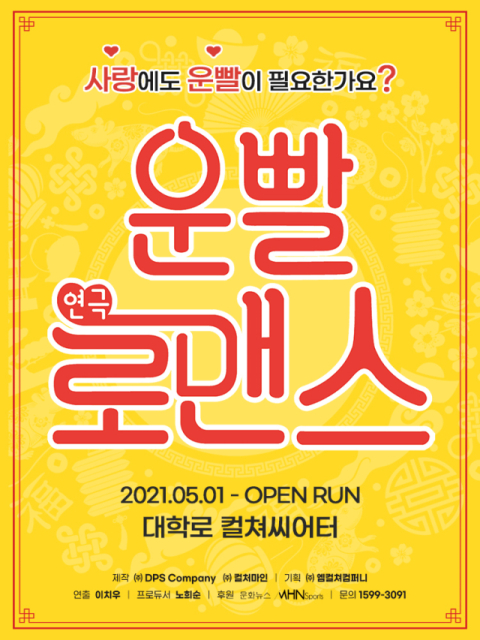 연극 '운빨로맨스', 호텔 ‘메이플레이스 서울 동대문’과 함께한다