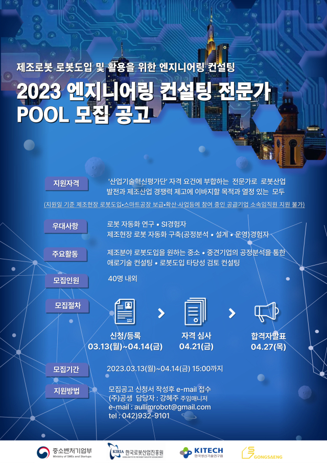 2023년 엔지니어링 컨설팅 전문가 모집 포스터. 한국로봇산업진흥원 제공.