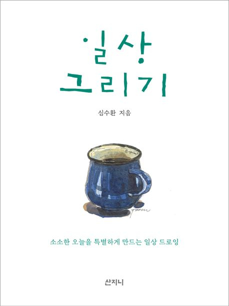 [반갑다 새책] 일상 그리기