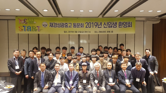 코로나19가 확산하기 전인 지난 2019년 재경성광중고 동문회과 수도권으로 진학한 후보들을 위해 환영회 자리를 마련했다. 재경동창회 제공