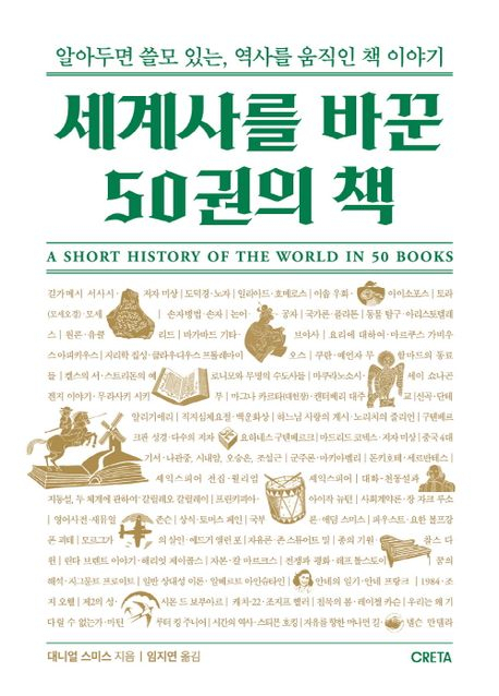 [반갑다 새책] 세계사를 바꾼 50권의 책