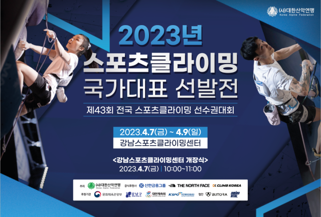 대한산악연맹, 7~9일 제43회 전국 스포츠클라이밍 선수권 대회 개최