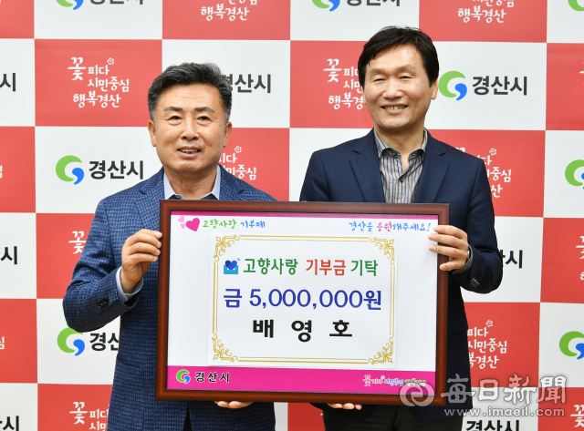 배영호(왼쪽) 경산시 북부동 명예동장이 5일 고향사랑기부제에 500만원을 기부했다. 이에 따라 누적 금액이 1억 원을 돌파했다.