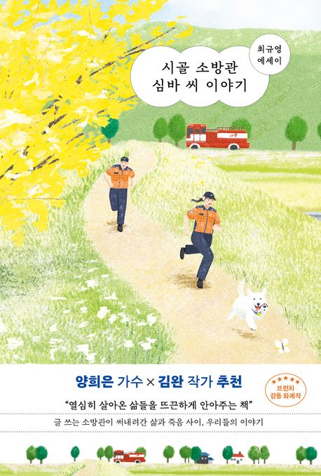 [반갑다 새책] 시골 소방관 심바 씨 이야기