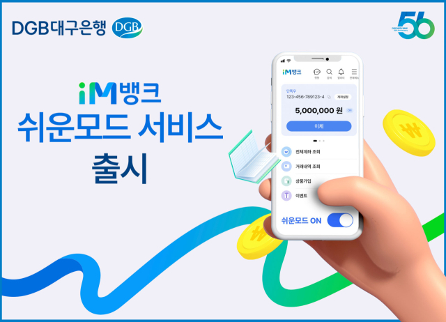 DGB iM뱅크 쉬운모드 홍보 포스터. DGB대구은행 제공