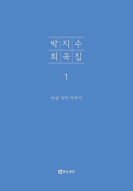 [책 CHECK] 박지수 희곡집 1